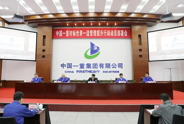 中國一重召開對標(biāo)世界一流管理提升行動動員部署會
